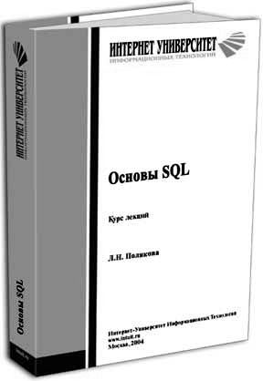 Основы SQL