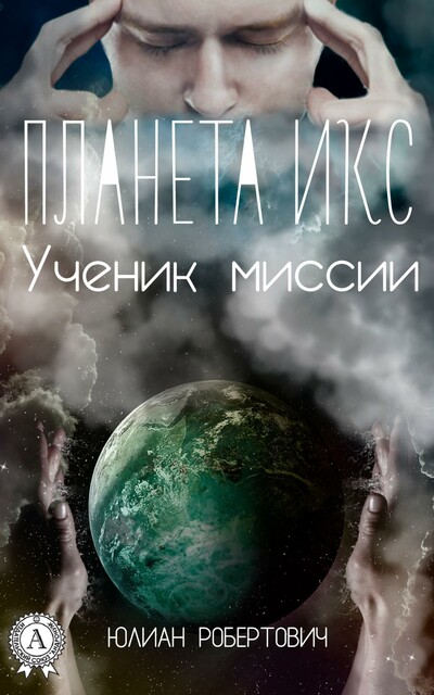 Планета Икс. Ученик миссии