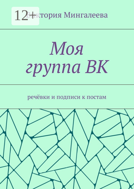 Моя группа ВК. Речёвки и подписи к постам
