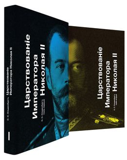 Царствованіе императора Николая II