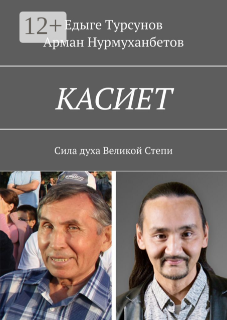 КАСИЕТ. Сила духа Великой Степи