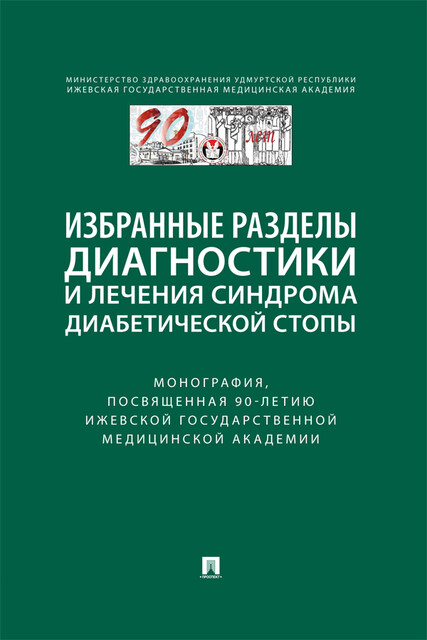Избранные разделы диагностики и лечения синдрома диабетической стопы. Монография, посвященная 90-летию Ижевской государственной медицинской академии