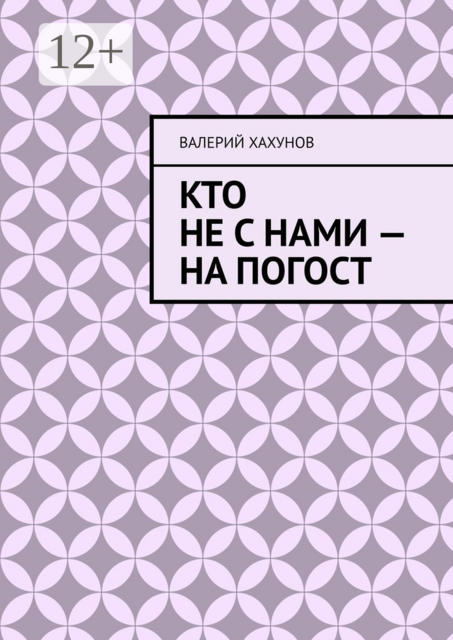 Кто не с нами — на погост, Валерий Хахунов