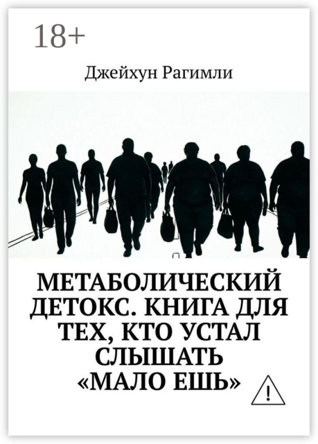 Метаболический детокс. Книга для тех, кто устал слышать «мало ешь»