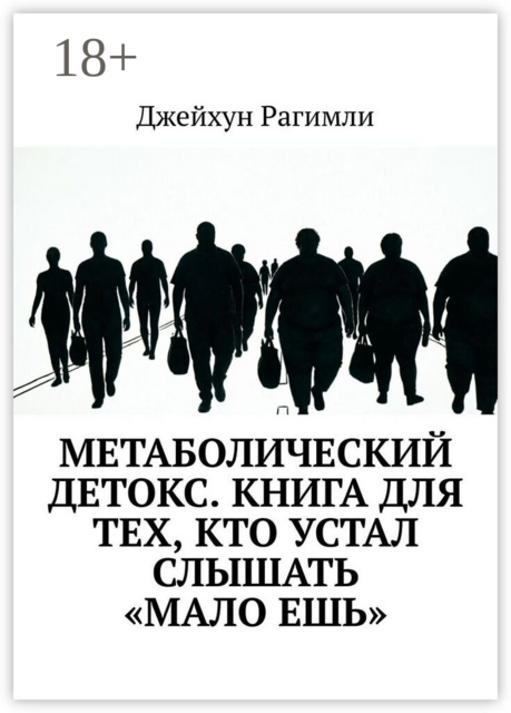 Метаболический детокс. Книга для тех, кто устал слышать «мало ешь»