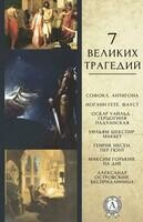 7 великих трагедий- Антигона, Фауст, Герцогиня Падуанская, Макбет, Пер Гюнт, На дне, Бесприданница