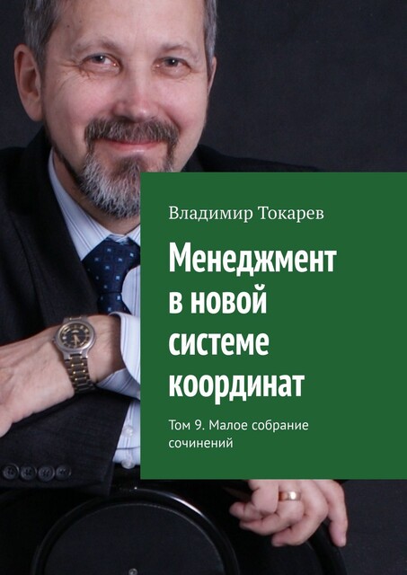 Менеджмент в новой системе координат. Том 9. Малое собрание сочинений