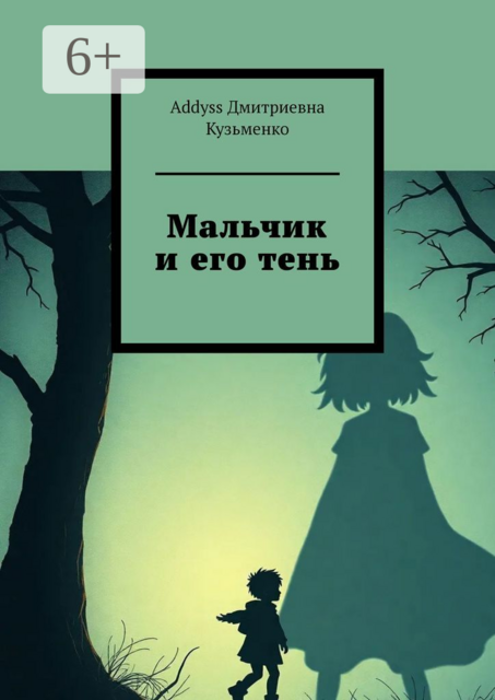 Мальчик и его тень, Addyss Кузьменко