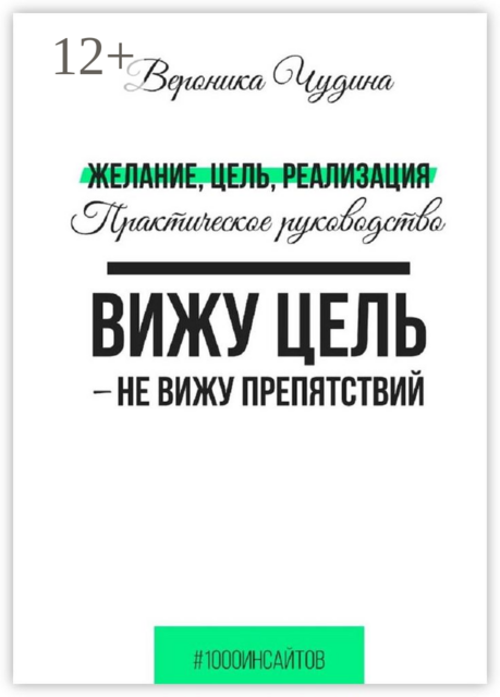 Желание, цель, реализация. Практическое руководство, Вероника Чудина
