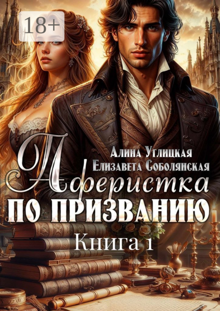 Аферистка по призванию. Книга 1