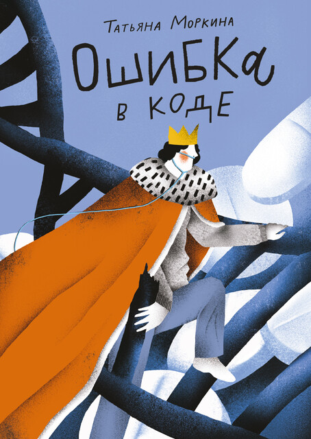 Ошибка в коде, Татьяна Моркина