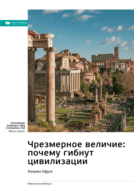 Чрезмерное величие: почему гибнут цивилизации. Уильям Офулс. Саммари