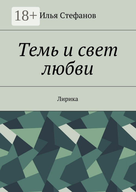 Темь и свет любви. Лирика, Илья Стефанов