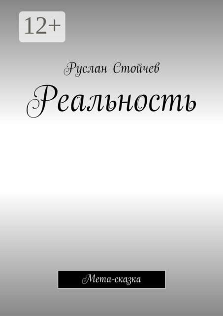 Реальность. Мета-сказка