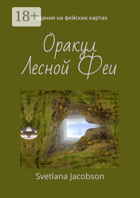 Оракул Лесной Феи. Гадания на фейских картах