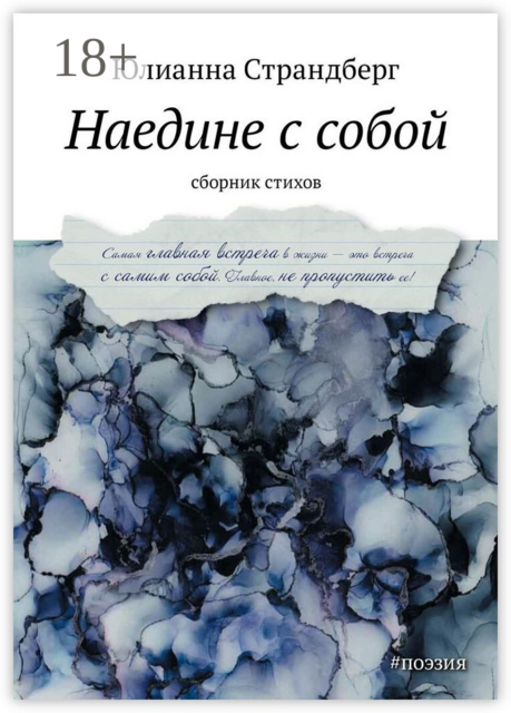 Наедине с собой, Юлианна Страндберг