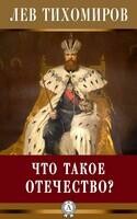 Что такое Отечество?