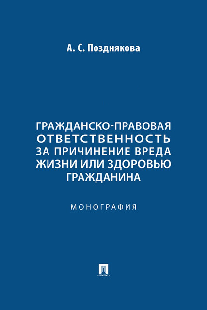Гражданско-правовая ответственность за причинение вреда жизни или здоровью гражданина. Монография