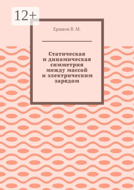 Статическая и динамическая симметрия между массой и электрическим зарядом