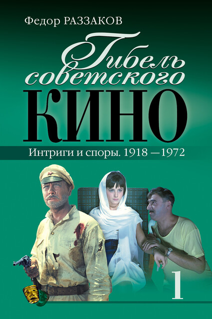 Гибель советского кино. Интриги и споры. 1918–1972