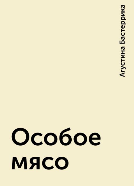 Особое мясо