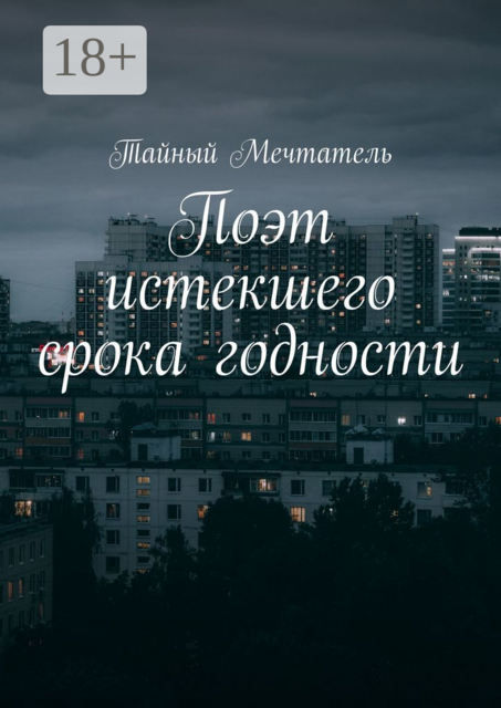 Поэт истекшего срока годности, Тайный Мечтатель