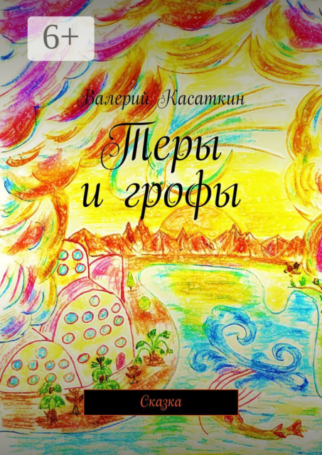 Теры и грофы. Сказка