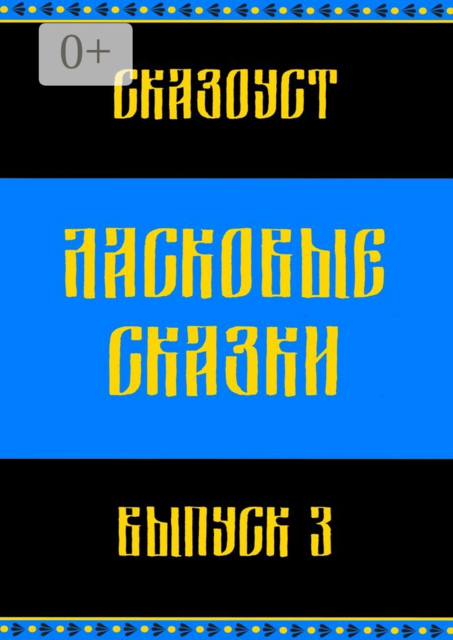 Ласковые сказки. Выпуск 3, Сказоуст