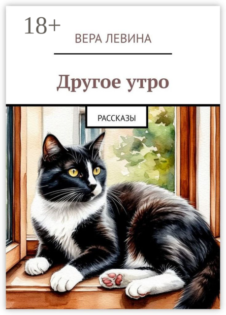 Другое утро, Вера Левина