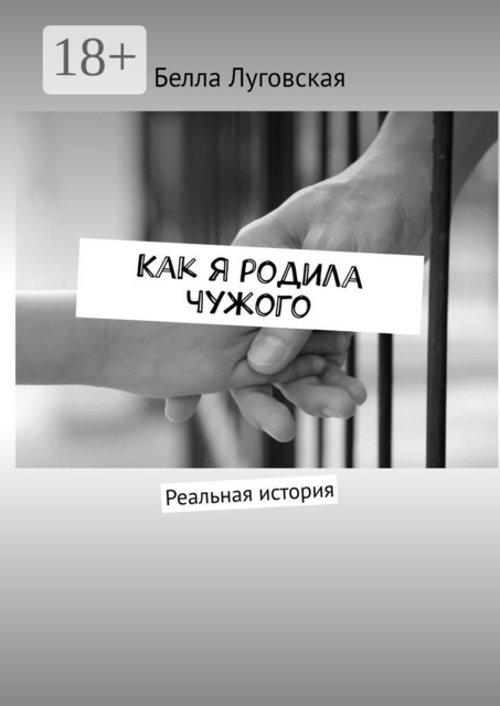 Как я родила чужого. Реальная история