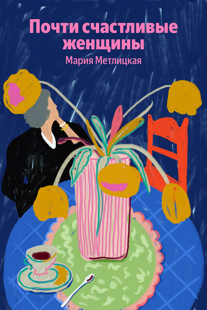 Почти счастливые женщины