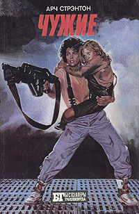 Чужие. Крепкий орешек. Конан-Варвар (сборник)