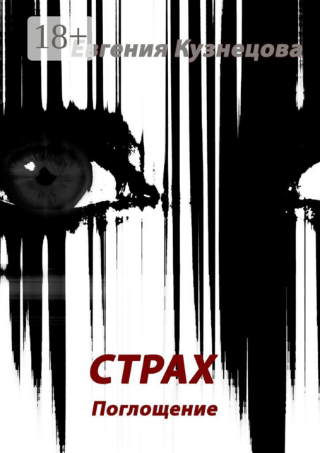 Страх. Поглощение