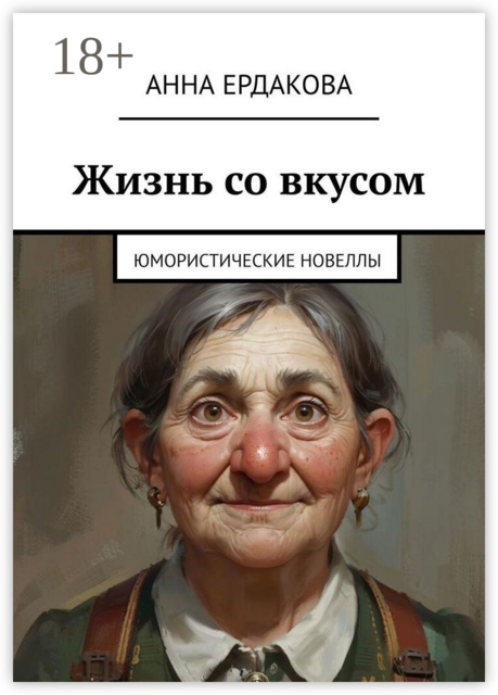 Жизнь со вкусом. Юмористические новеллы, Анна Ердакова