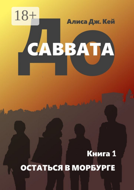 До Саввата. Книга 1. Остаться в Морбурге