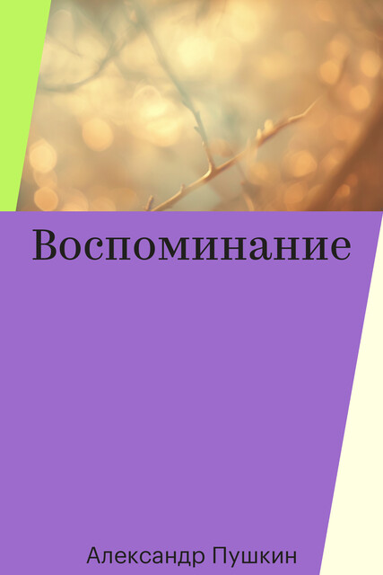 Воспоминание