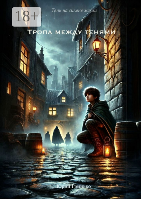 Тропа между тенями, Юрий Гринько