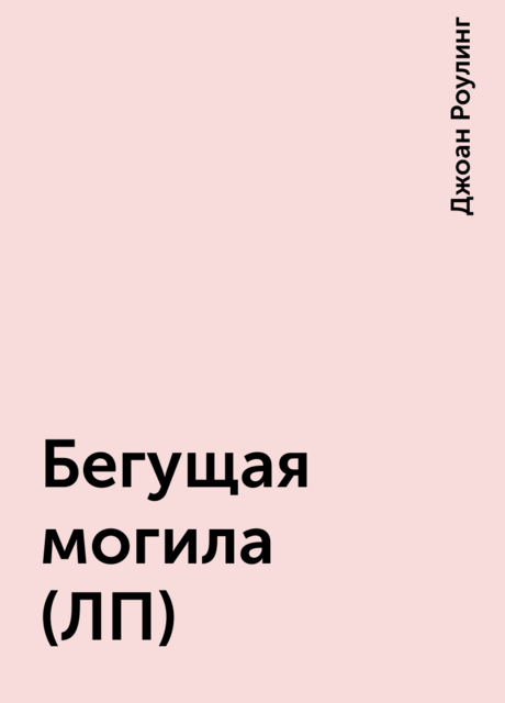 Бегущая могила (ЛП)