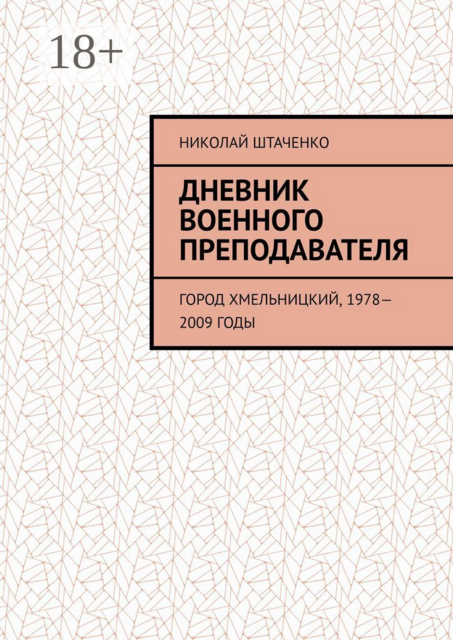 Дневник военного преподавателя. Город Хмельницкий, 1978—2009 годы