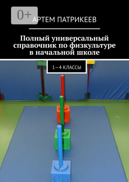 Полный универсальный справочник по физкультуре в начальной школе. 1—4 классы