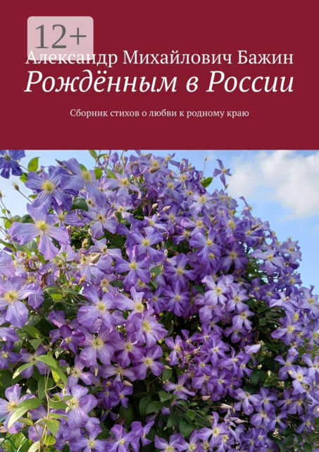 Рождённым в России