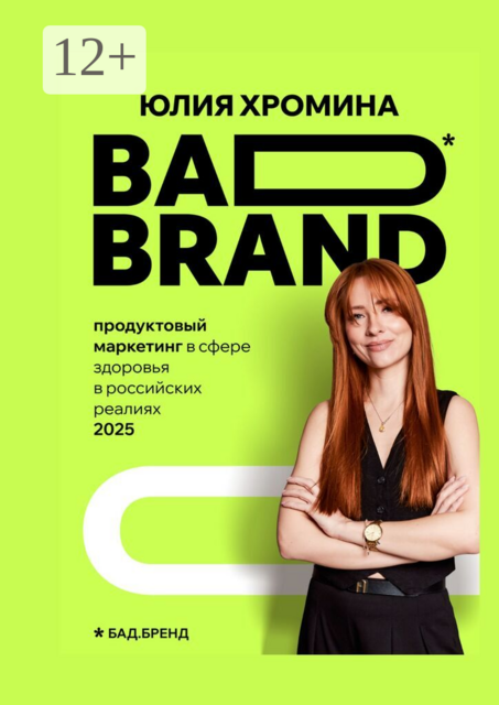 BAD BRAND: продуктовый маркетинг в сфере здоровья в российских реалиях 2025