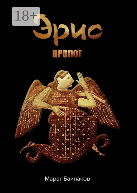 Эрис. Пролог