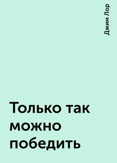 Только так можно победить