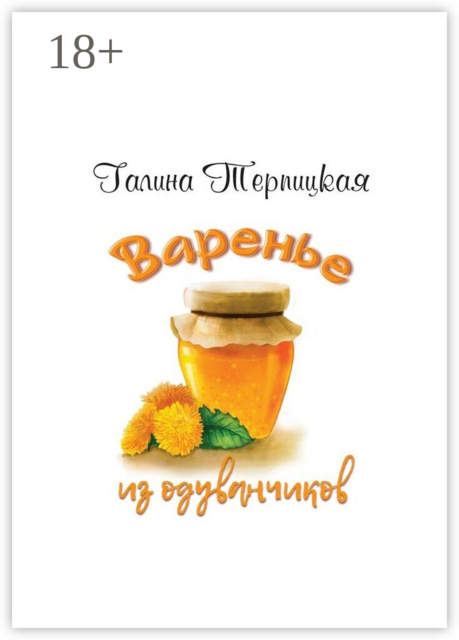 Варенье из одуванчиков
