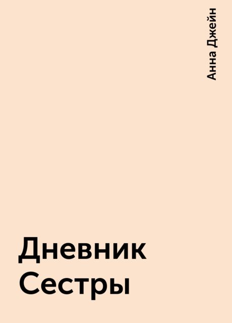 Дневник Сестры