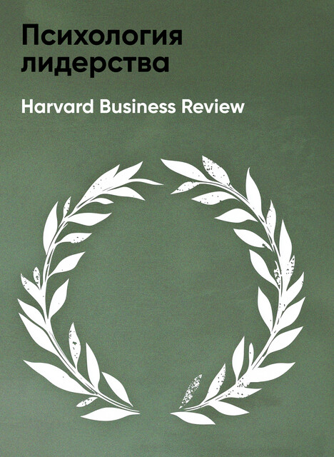 Психология лидерства (краткое изложение)