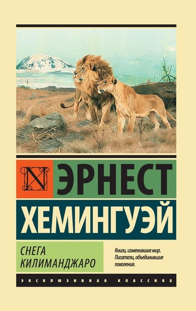 Снега Килиманджаро (сборник), Эрнест Хемингуэй