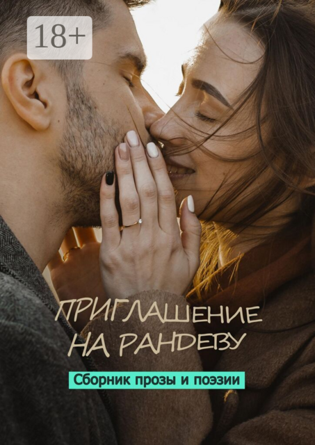 Приглашение на рандеву