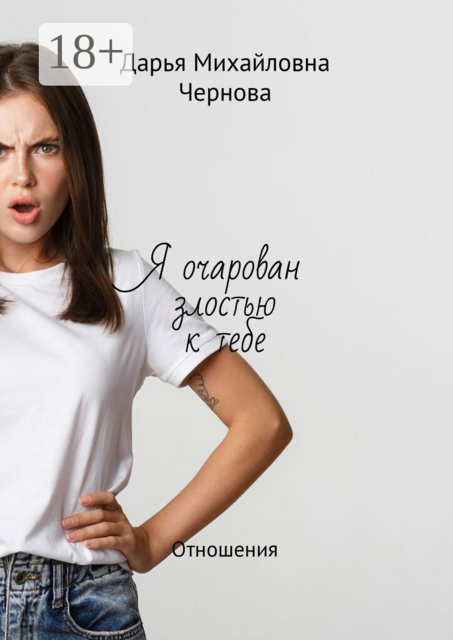 Я очарован злостью к тебе. Отношения